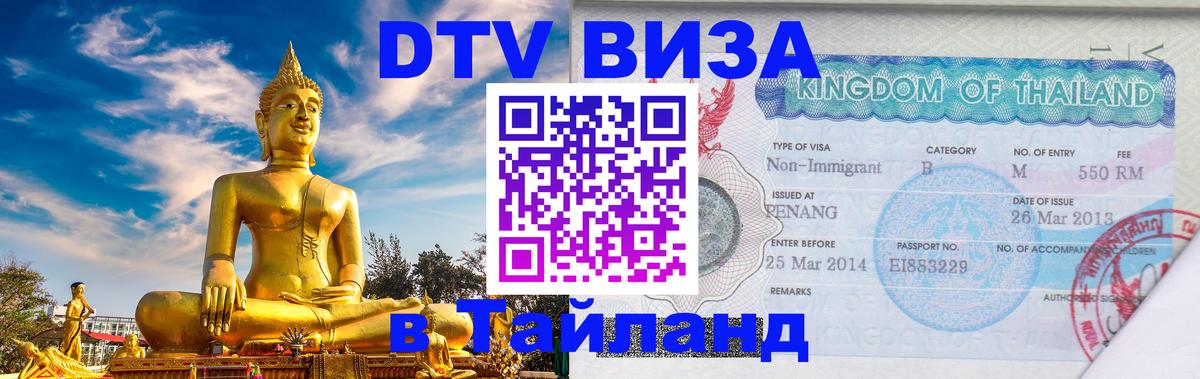 Сколько стоит виза DTV в Тайланд 